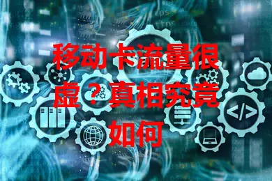 移动卡流量很虚?真相究竟如何