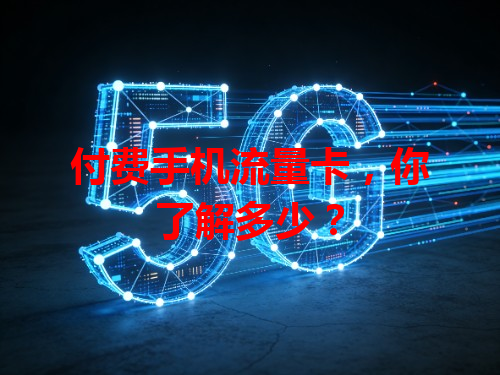 付费手机流量卡，你了解多少？