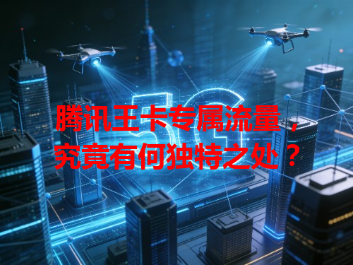 腾讯王卡专属流量，究竟有何独特之处？