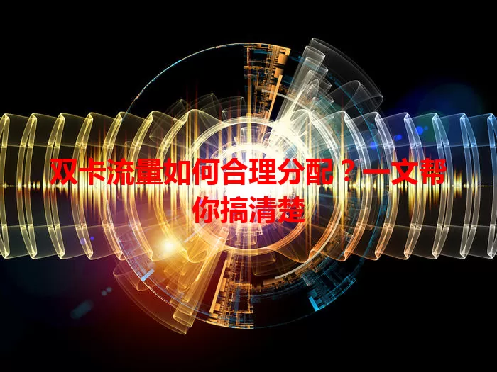 双卡流量如何合理分配?一文帮你搞清楚