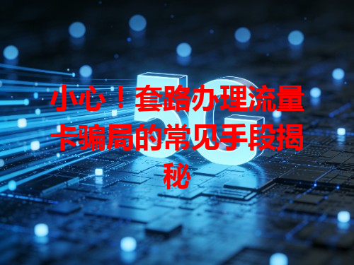 小心！套路办理流量卡骗局的常见手段揭秘