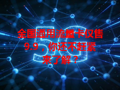 全国通用流量卡仅售9.9，你还不赶紧来了解？