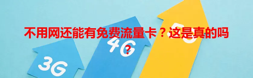 不用网还能有免费流量卡?这是真的吗?
