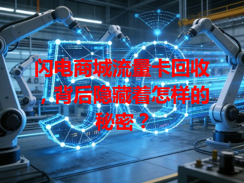 闪电商城流量卡回收，背后隐藏着怎样的秘密？