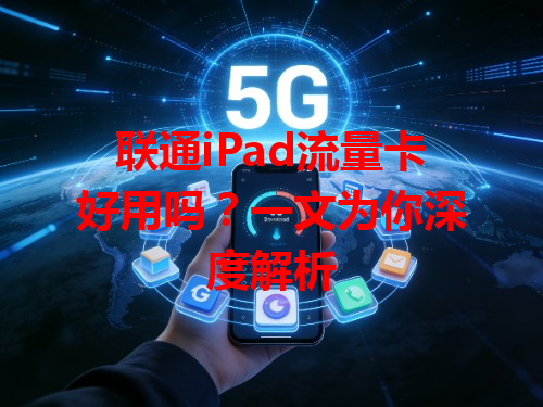 联通iPad流量卡好用吗?一文为你深度解析