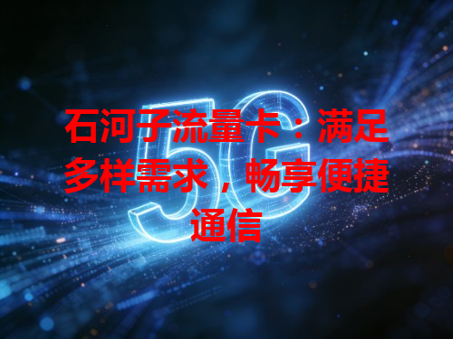 石河子流量卡：满足多样需求，畅享便捷通信