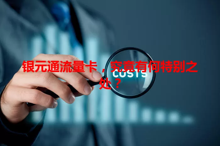 银元通流量卡,究竟有何特别之处?