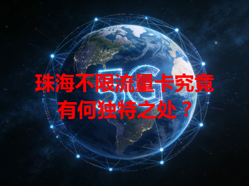 珠海不限流量卡究竟有何独特之处？