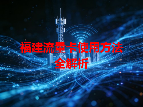 福建流量卡使用方法全解析