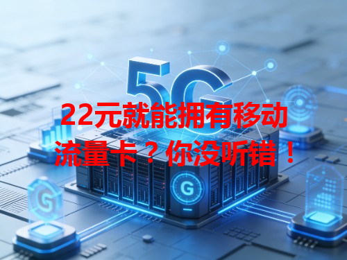 22元就能拥有移动流量卡？你没听错！