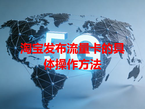 淘宝发布流量卡的具体操作方法