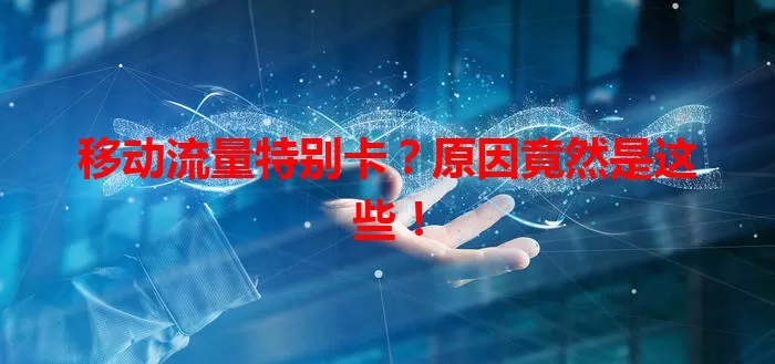 移动流量特别卡?原因竟然是这些!