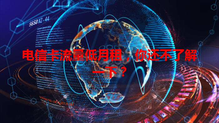 电信卡流量低月租，你还不了解一下？