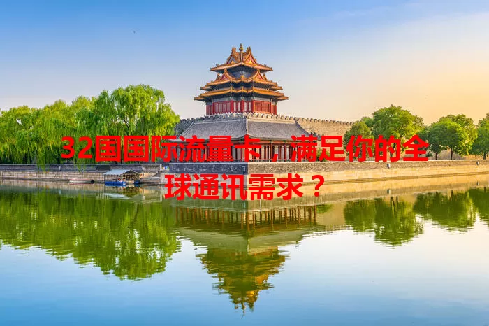 32国国际流量卡,满足你的全球通讯需求?
