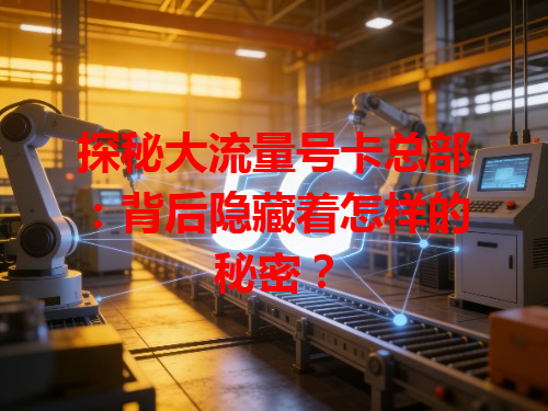 探秘大流量号卡总部：背后隐藏着怎样的秘密？