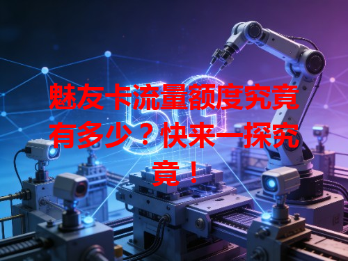 魅友卡流量额度究竟有多少？快来一探究竟！