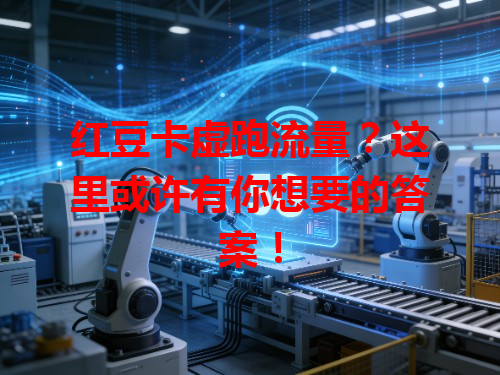 红豆卡虚跑流量？这里或许有你想要的答案！