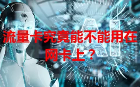 流量卡究竟能不能用在网卡上？