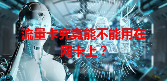 流量卡究竟能不能用在网卡上?
