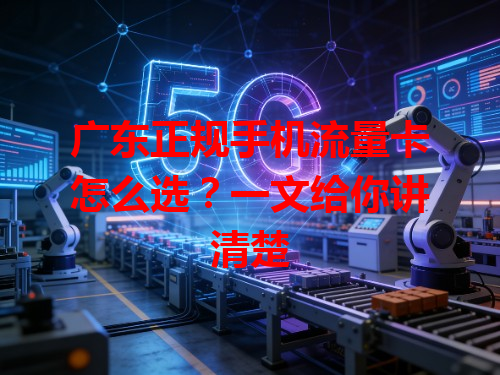 广东正规手机流量卡怎么选？一文给你讲清楚