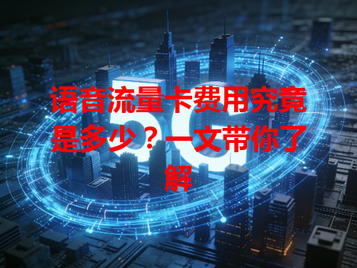 语音流量卡费用究竟是多少？一文带你了解