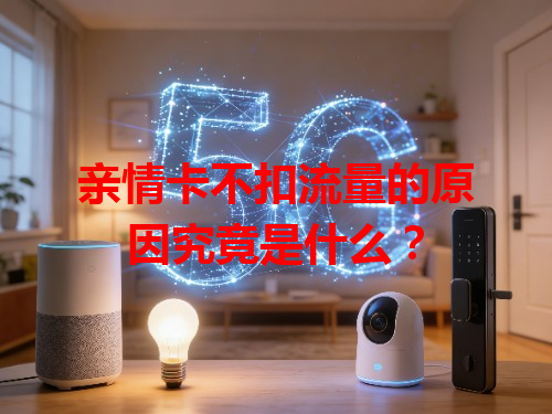 亲情卡不扣流量的原因究竟是什么？
