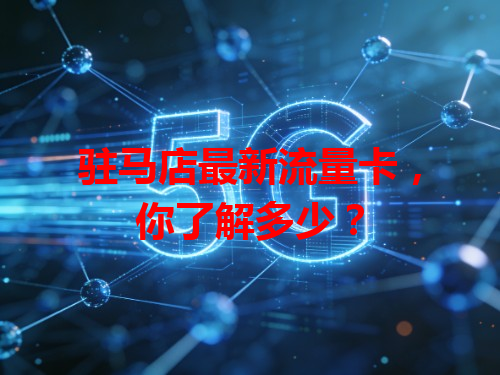 驻马店最新流量卡，你了解多少？