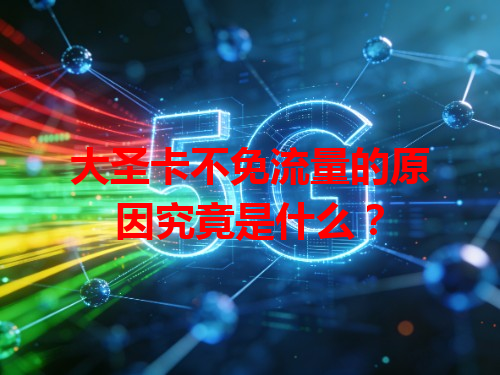 大圣卡不免流量的原因究竟是什么？