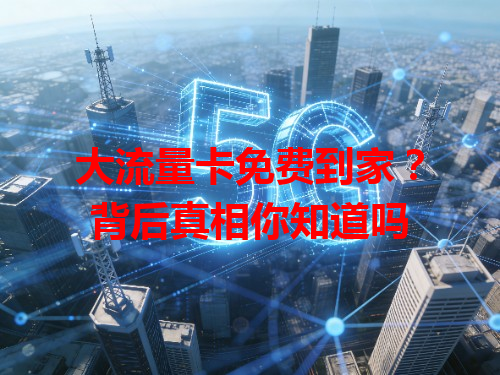 大流量卡免费到家？背后真相你知道吗