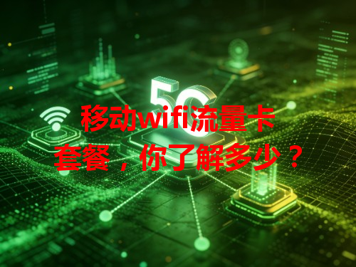 移动wifi流量卡套餐，你了解多少？