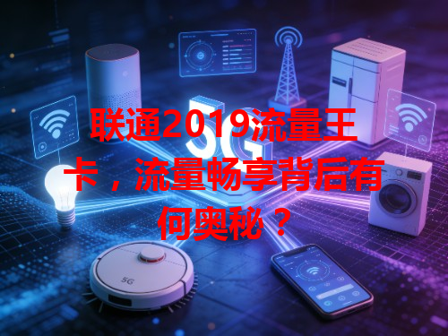 联通2019流量王卡，流量畅享背后有何奥秘？