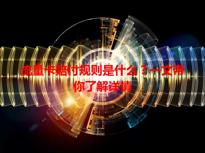 流量卡赔付规则是什么?一文带你了解详情
