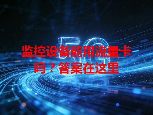 监控设备能用流量卡吗？答案在这里