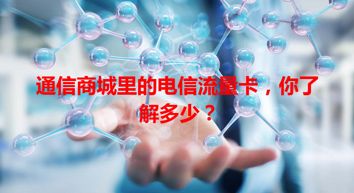 通信商城里的电信流量卡，你了解多少？
