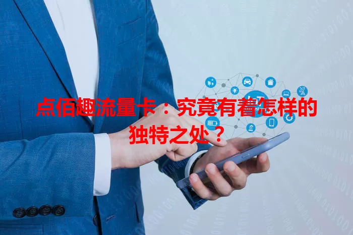 点佰趣流量卡:究竟有着怎样的独特之处?