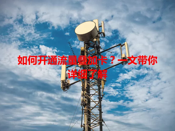如何开通流量叠加卡?一文带你详细了解