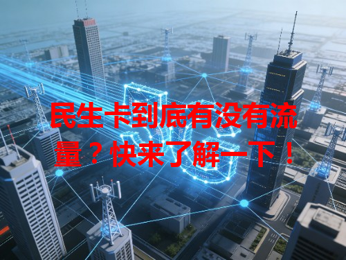 民生卡到底有没有流量？快来了解一下！