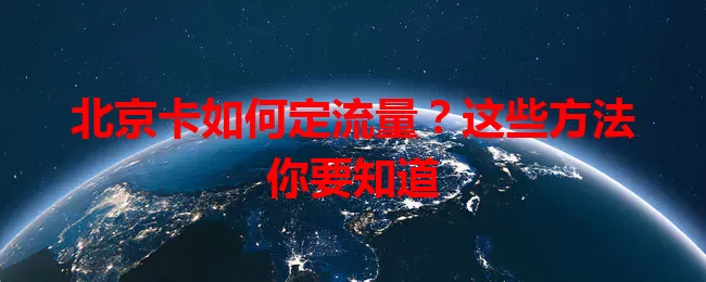 北京卡如何定流量?这些方法你要知道