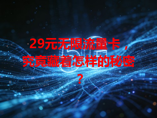 29元无限流量卡，究竟藏着怎样的秘密？