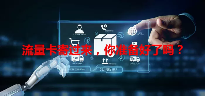 流量卡寄过来,你准备好了吗?