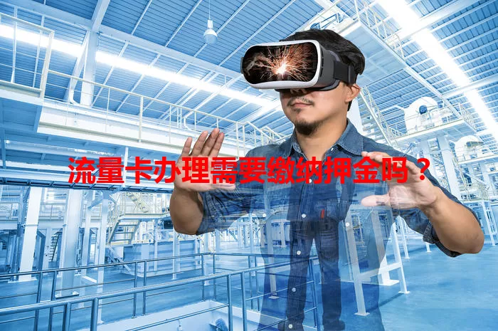 流量卡办理需要缴纳押金吗?