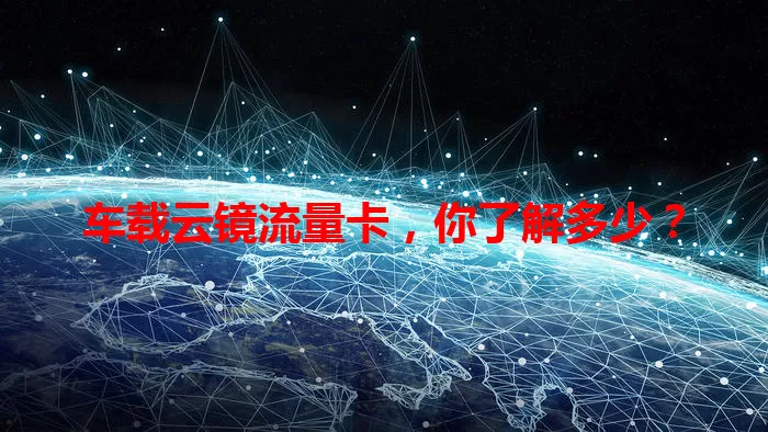 车载云镜流量卡,你了解多少?
