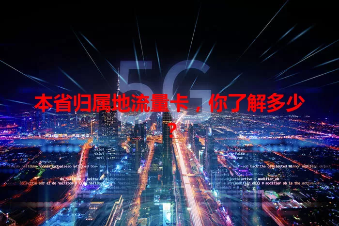 本省归属地流量卡,你了解多少?