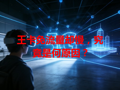 王卡免流量却慢，究竟是何原因？