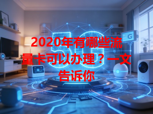 2020年有哪些流量卡可以办理？一文告诉你