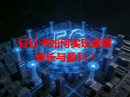 钉钉卡如何实现流量增长与盈利？