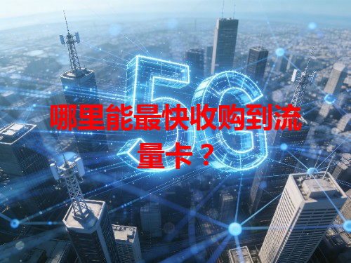 哪里能最快收购到流量卡？