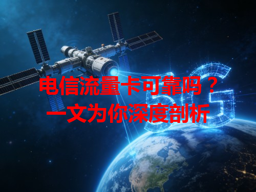 电信流量卡可靠吗？一文为你深度剖析
