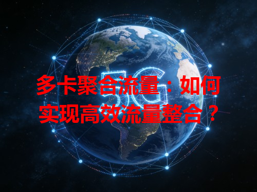 多卡聚合流量：如何实现高效流量整合？