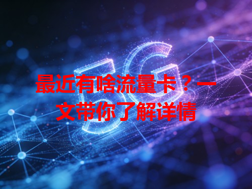 最近有啥流量卡？一文带你了解详情